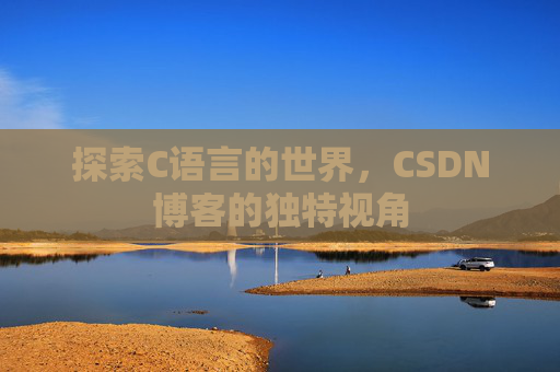 探索C语言的世界,CSDN博客的独特视角