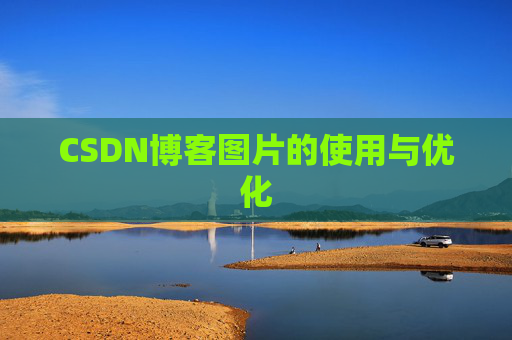 CSDN博客图片的使用与优化